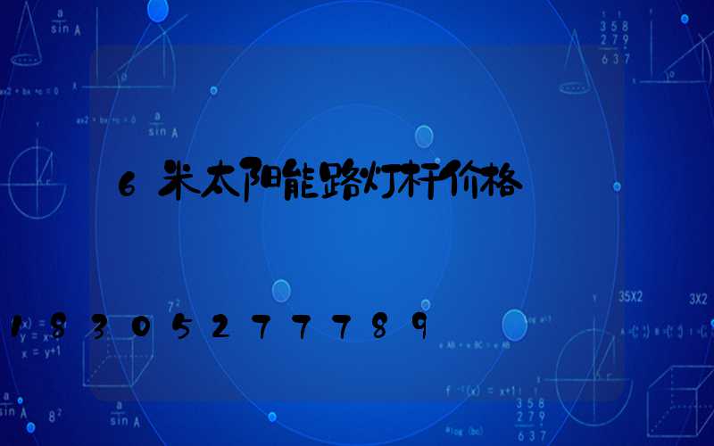 6米太阳能路灯杆价格