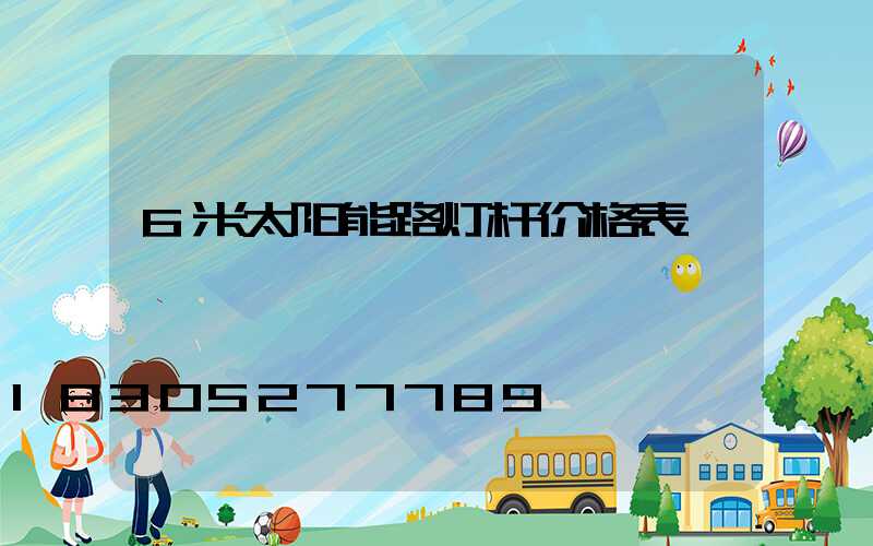6米太阳能路灯杆价格表