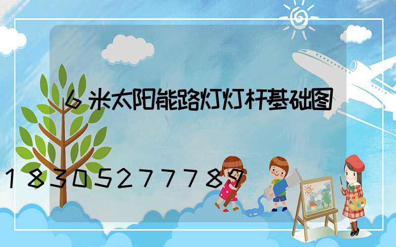 6米太阳能路灯灯杆基础图