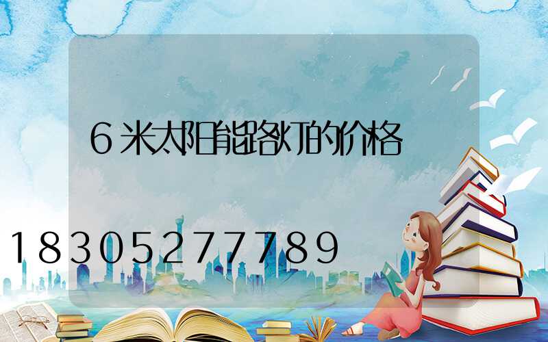 6米太阳能路灯的价格