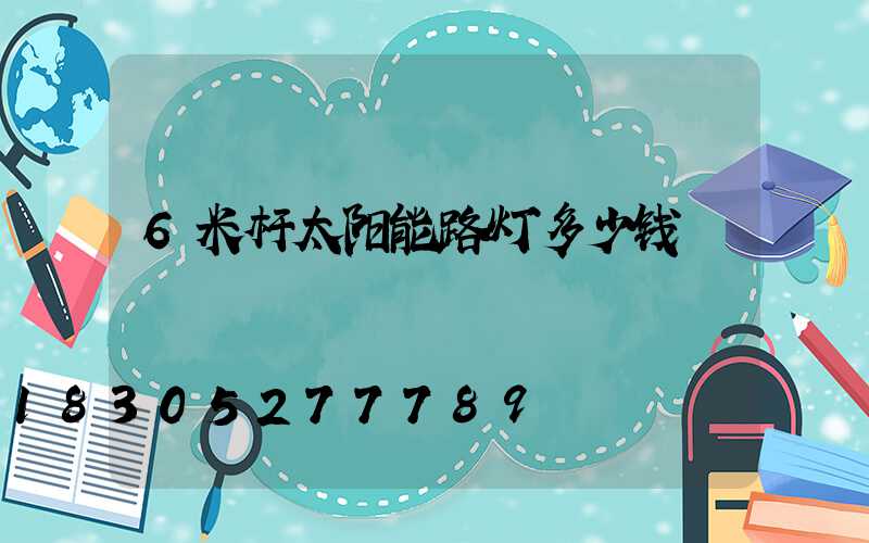 6米杆太阳能路灯多少钱