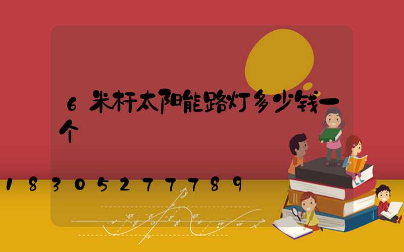 6米杆太阳能路灯多少钱一个