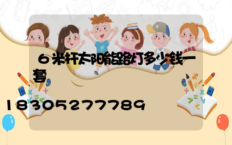 6米杆太阳能路灯多少钱一套