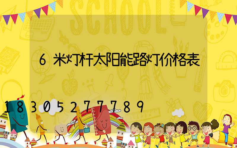 6米灯杆太阳能路灯价格表