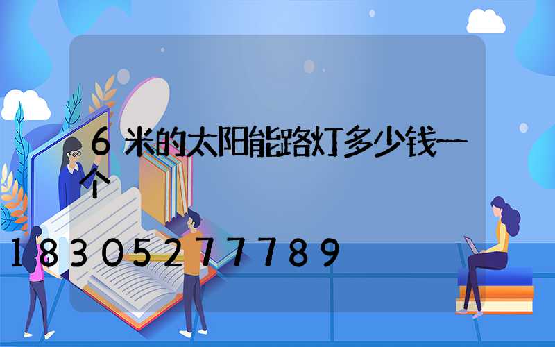 6米的太阳能路灯多少钱一个