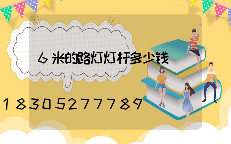 6米的路灯灯杆多少钱