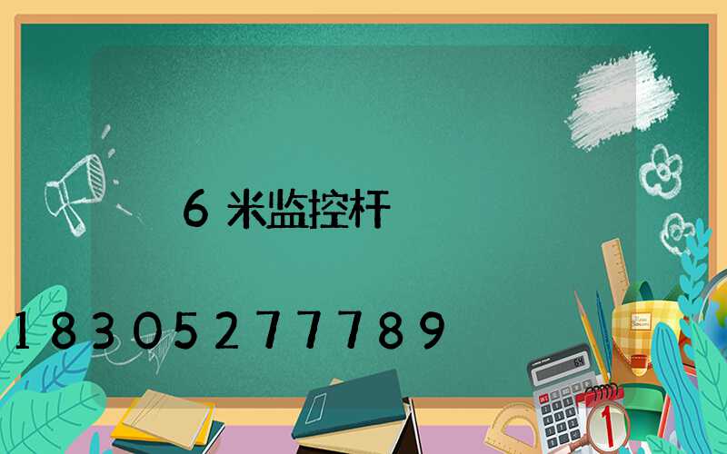 6米监控杆