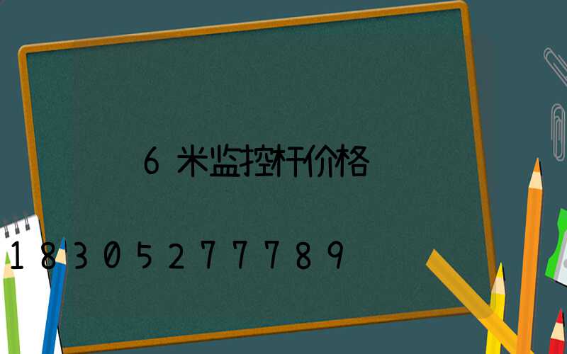 6米监控杆价格