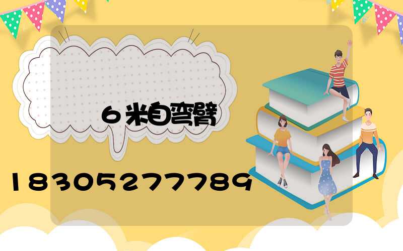 6米自弯臂