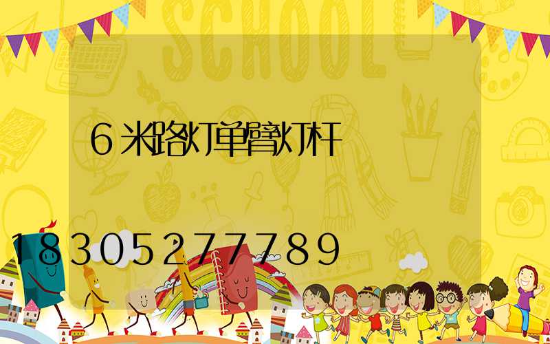 6米路灯单臂灯杆