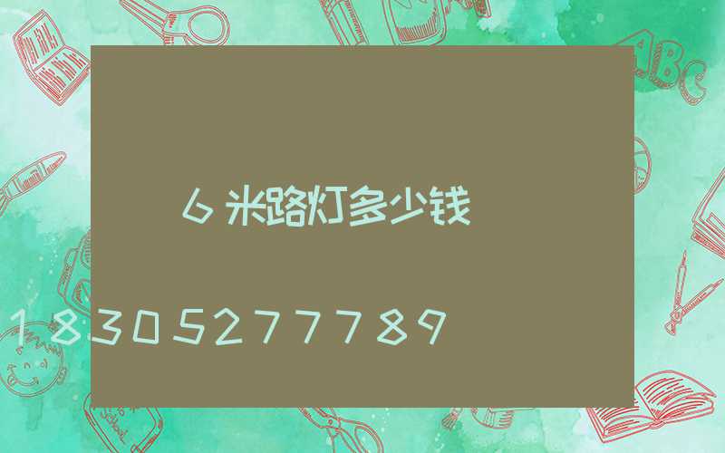 6米路灯多少钱