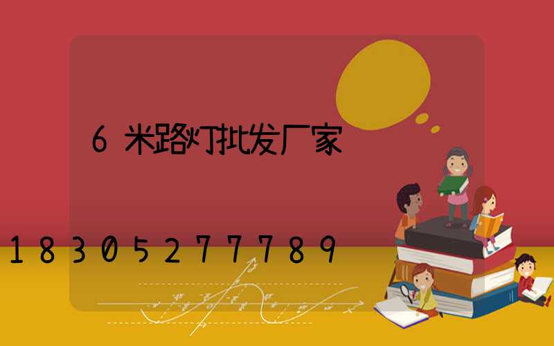 6米路灯批发厂家