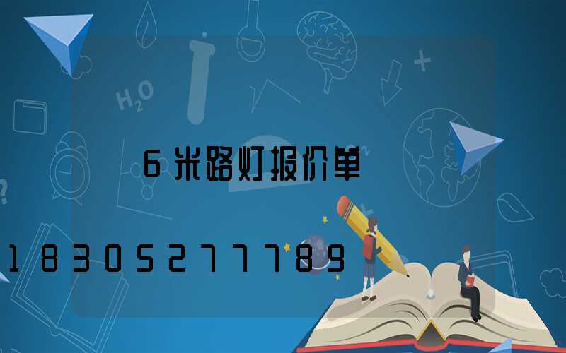6米路灯报价单