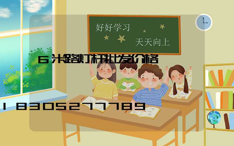 6米路灯杆批发价格