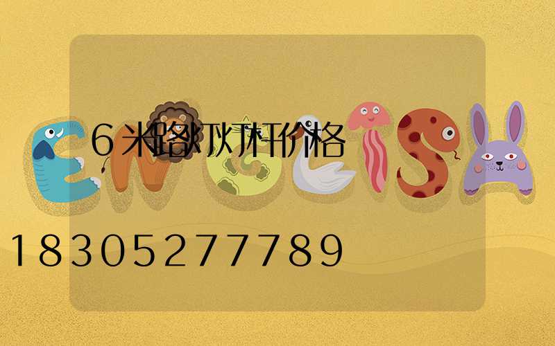 6米路灯灯杆价格