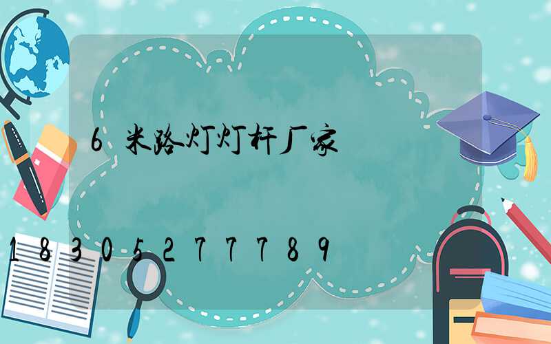 6米路灯灯杆厂家
