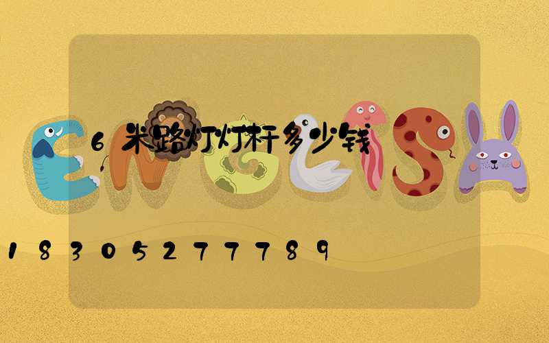6米路灯灯杆多少钱