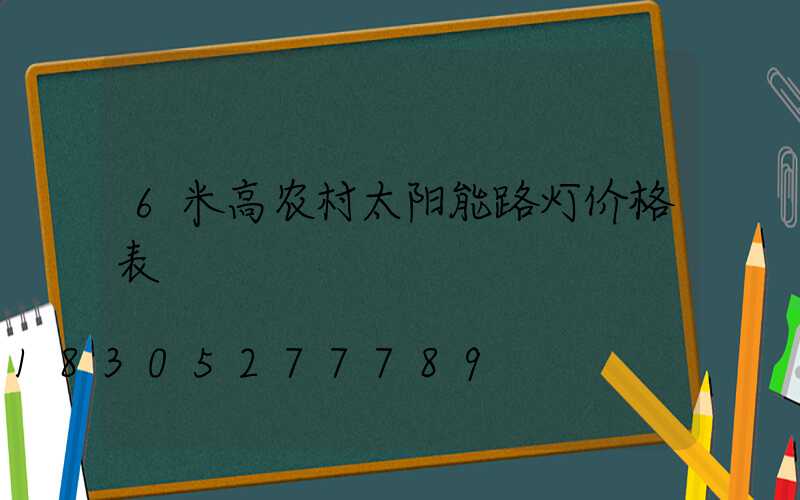 6米高农村太阳能路灯价格表