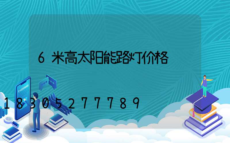 6米高太阳能路灯价格