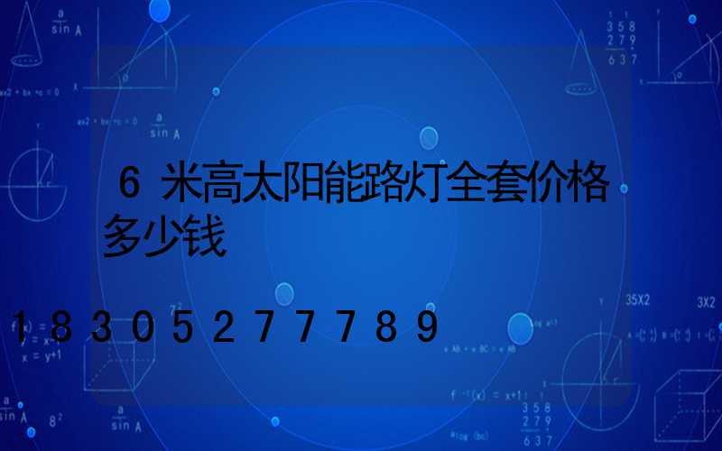 6米高太阳能路灯全套价格多少钱