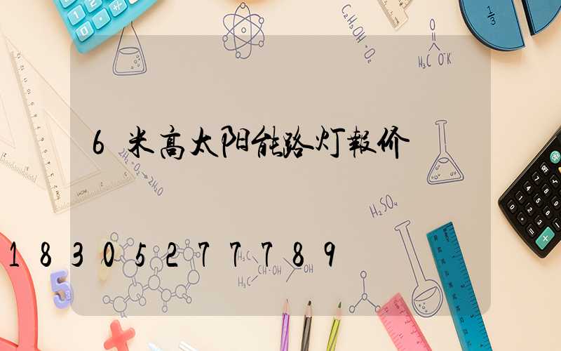 6米高太阳能路灯报价