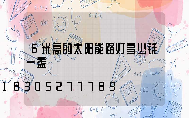 6米高的太阳能路灯多少钱一盏