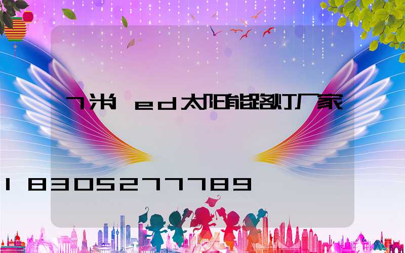 7米led太阳能路灯厂家