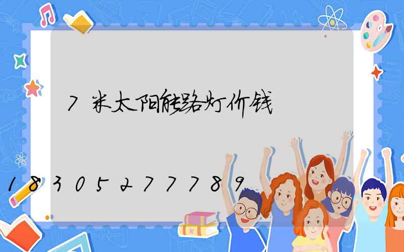 7米太阳能路灯价钱