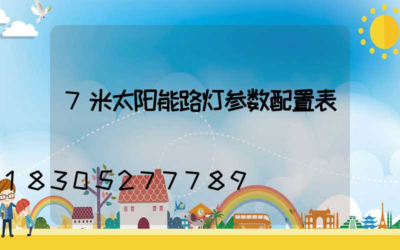 7米太阳能路灯参数配置表