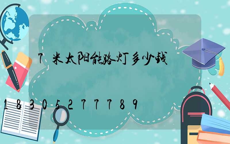 7米太阳能路灯多少钱