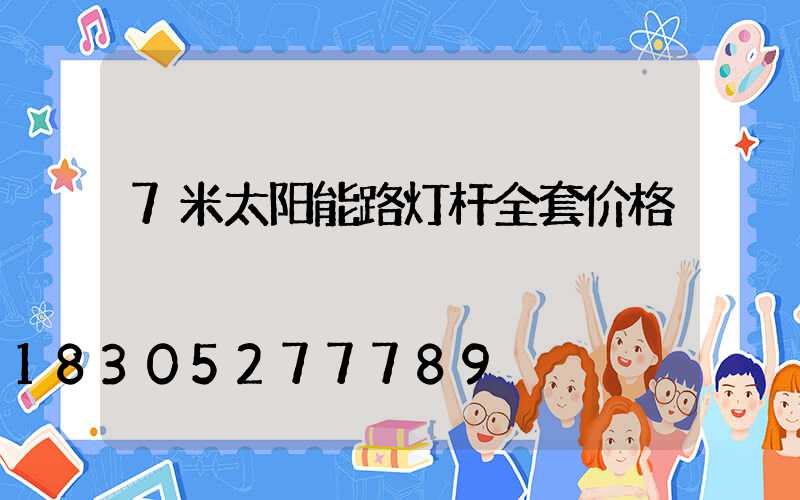 7米太阳能路灯杆全套价格
