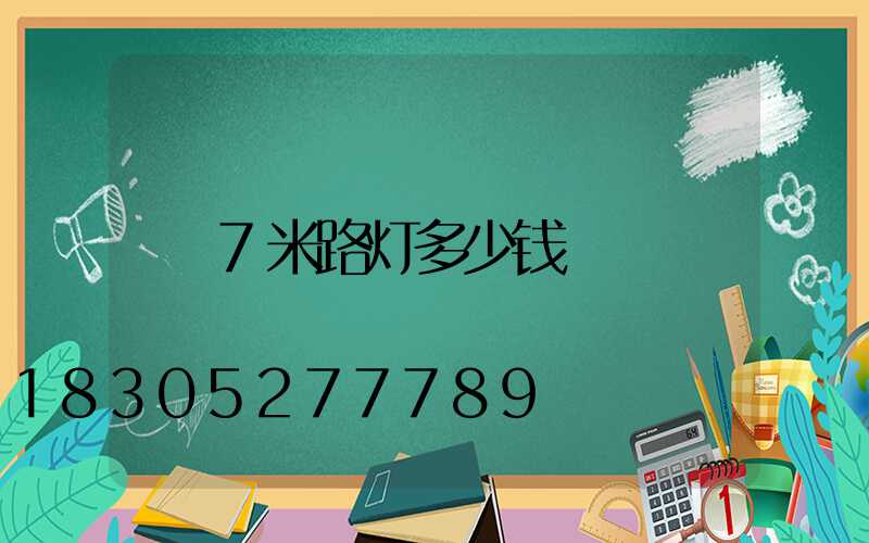 7米路灯多少钱