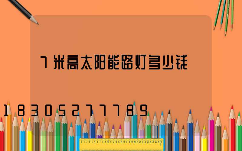 7米高太阳能路灯多少钱