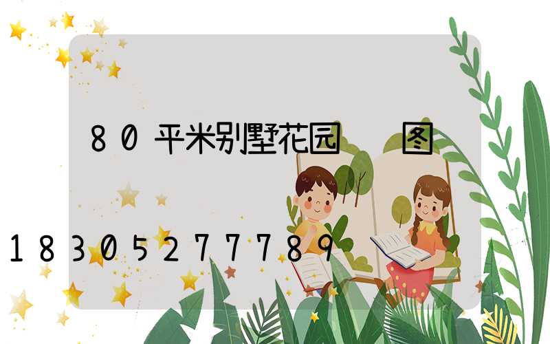 80平米别墅花园设计图纸
