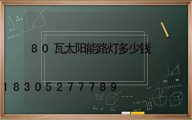 80瓦太阳能路灯多少钱