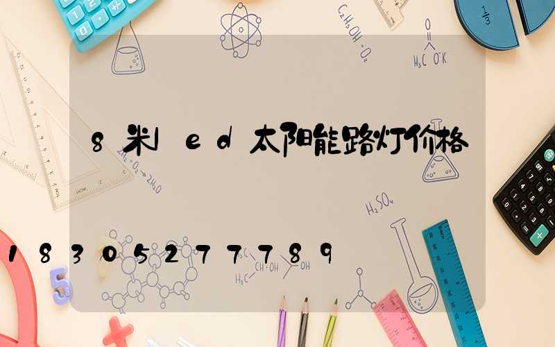 8米led太阳能路灯价格
