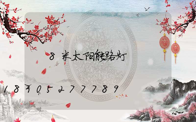 8米太阳能路灯