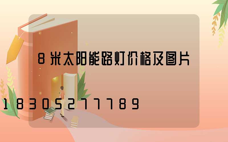8米太阳能路灯价格及图片