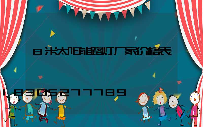 8米太阳能路灯厂家价格表