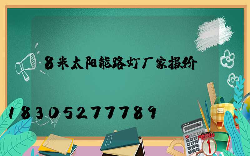 8米太阳能路灯厂家报价