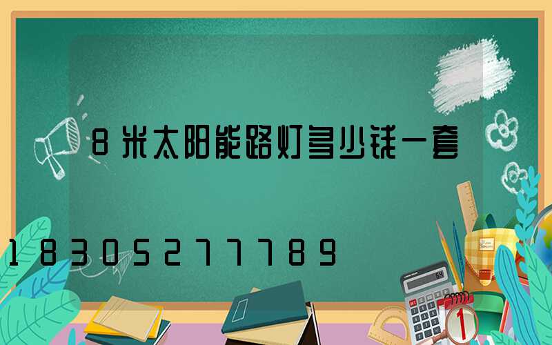8米太阳能路灯多少钱一套
