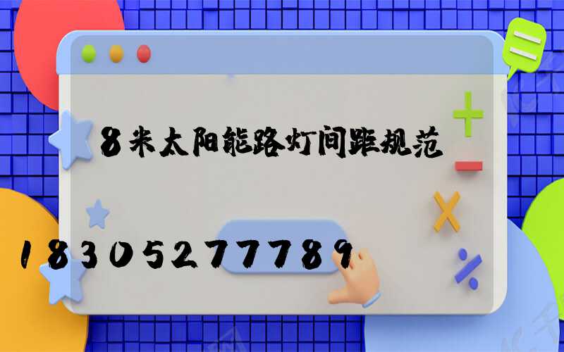 8米太阳能路灯间距规范
