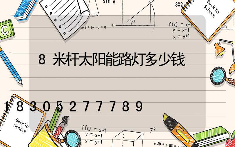 8米杆太阳能路灯多少钱