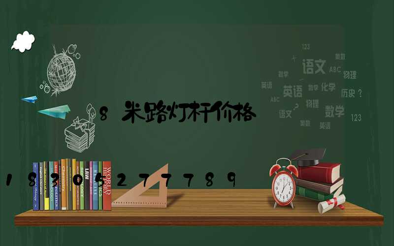 8米路灯杆价格