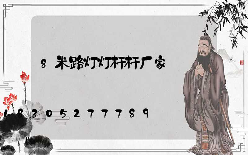 8米路灯灯杆杆厂家