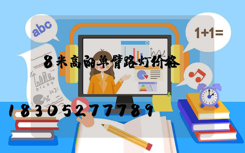 8米高的单臂路灯价格