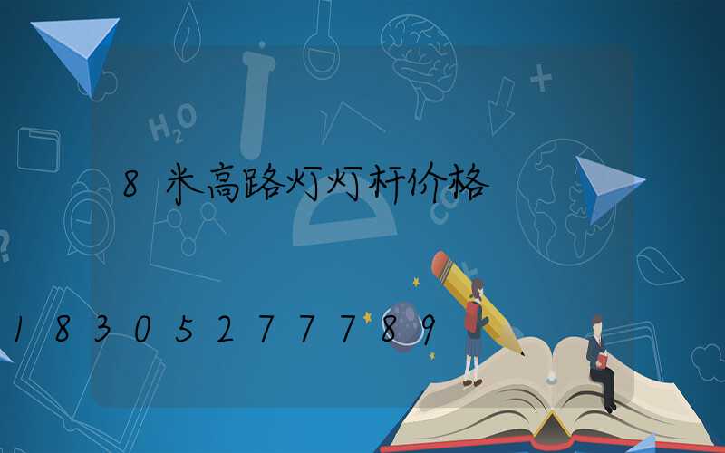 8米高路灯灯杆价格