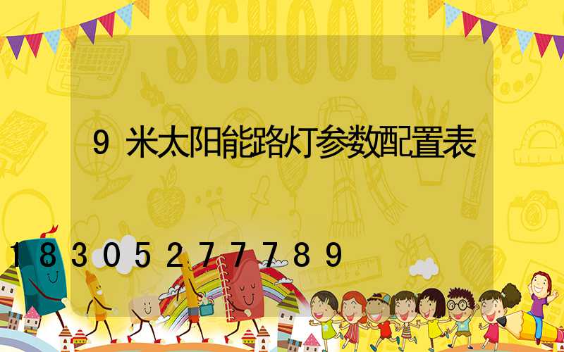 9米太阳能路灯参数配置表