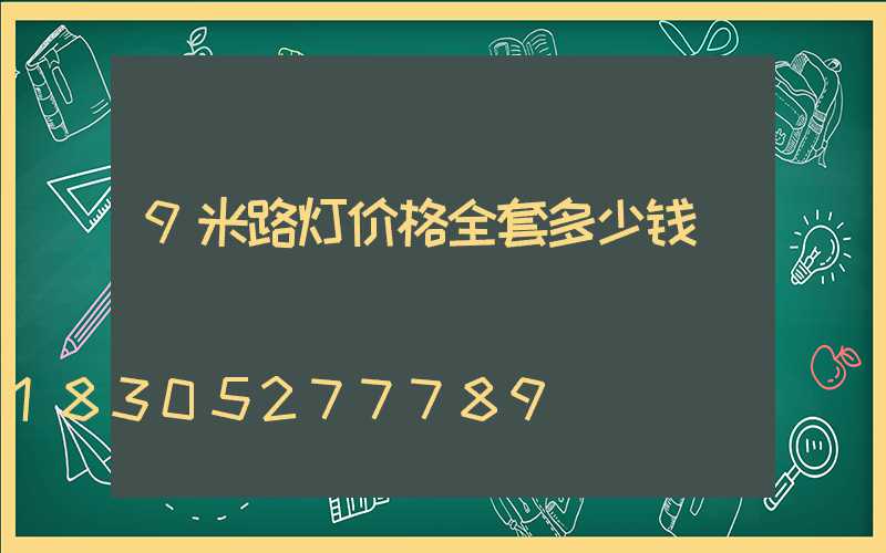 9米路灯价格全套多少钱