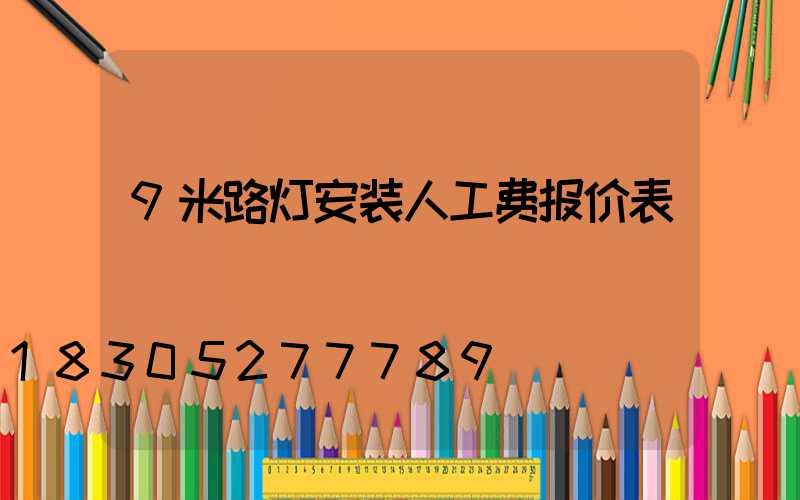 9米路灯安装人工费报价表
